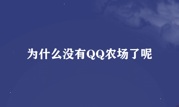 为什么没有QQ农场了呢