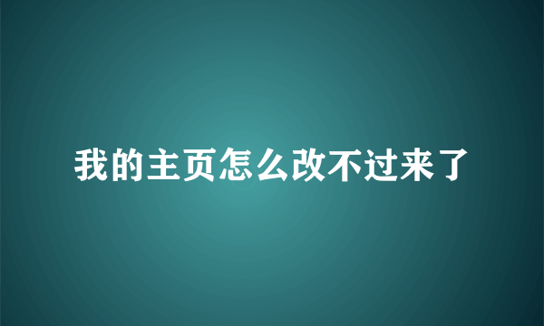 我的主页怎么改不过来了