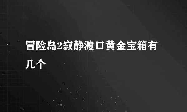 冒险岛2寂静渡口黄金宝箱有几个