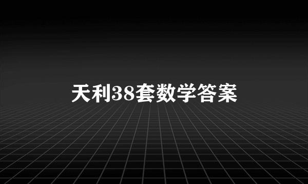 天利38套数学答案