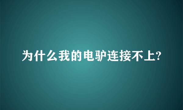 为什么我的电驴连接不上?