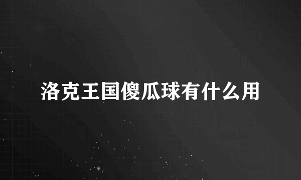 洛克王国傻瓜球有什么用