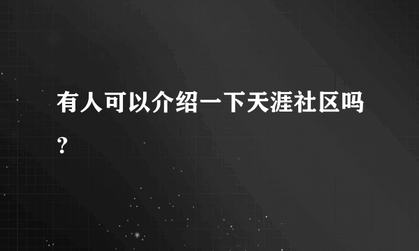 有人可以介绍一下天涯社区吗？