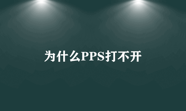 为什么PPS打不开