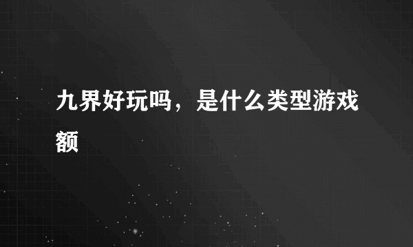 九界好玩吗，是什么类型游戏额