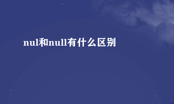 nul和null有什么区别