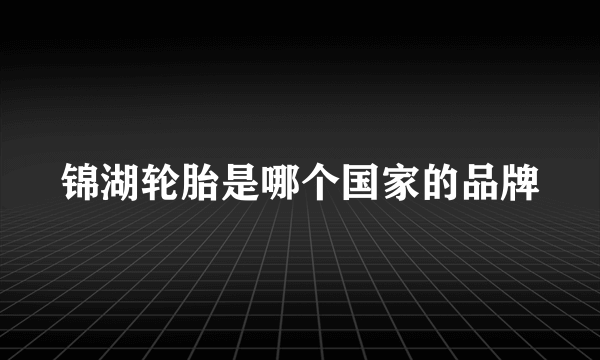 锦湖轮胎是哪个国家的品牌