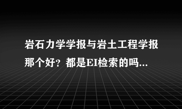 岩石力学学报与岩土工程学报那个好？都是EI检索的吗？是否是SCI检索