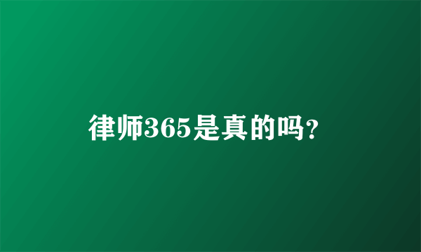 律师365是真的吗？