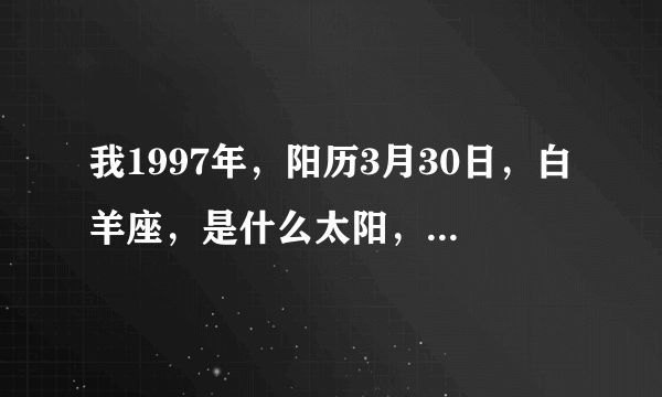 我1997年，阳历3月30日，白羊座，是什么太阳，金星的?