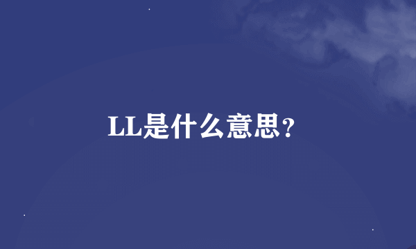 LL是什么意思？