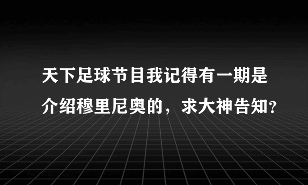 天下足球节目我记得有一期是介绍穆里尼奥的，求大神告知？