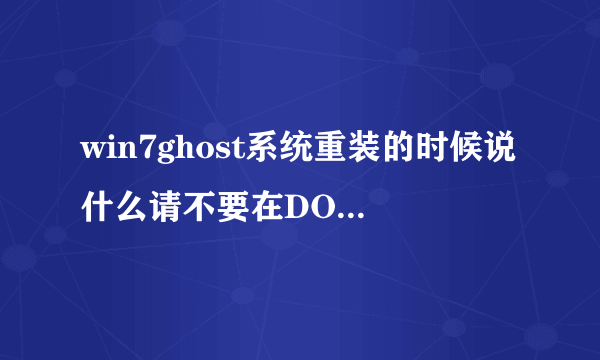 win7ghost系统重装的时候说什么请不要在DOS下Ghost非MBR分区,可能会失败