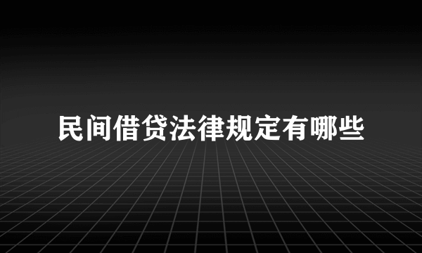 民间借贷法律规定有哪些