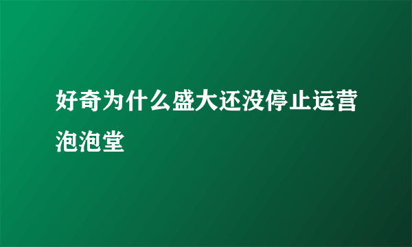 好奇为什么盛大还没停止运营泡泡堂