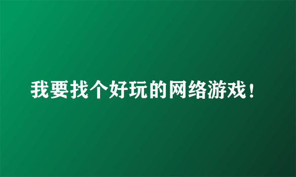 我要找个好玩的网络游戏！