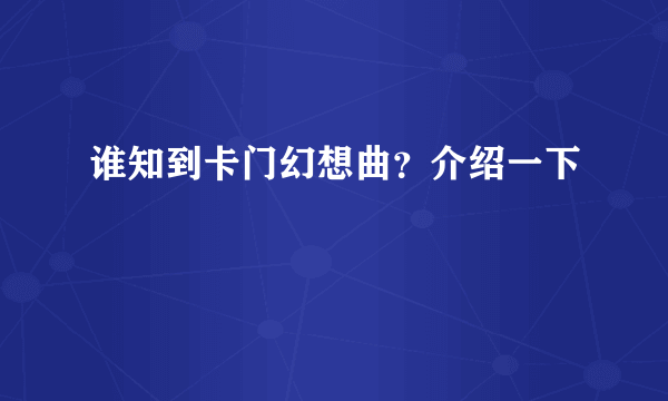 谁知到卡门幻想曲？介绍一下