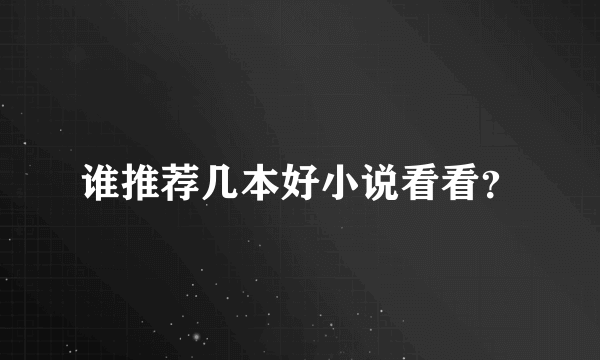 谁推荐几本好小说看看？