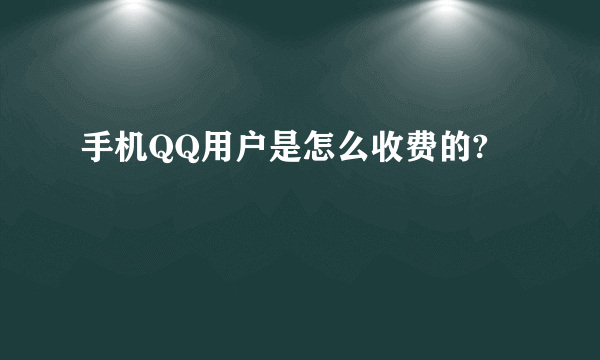 手机QQ用户是怎么收费的?