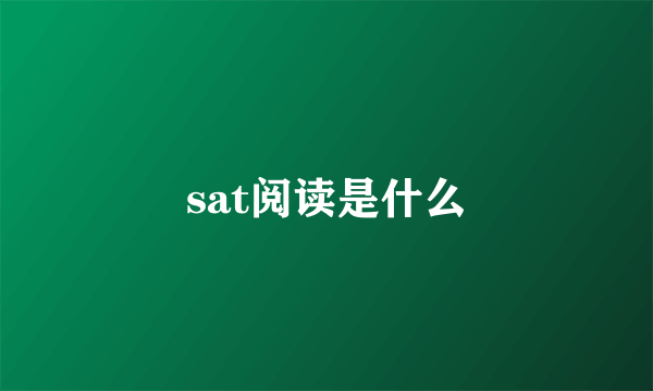 sat阅读是什么