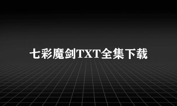 七彩魔剑TXT全集下载