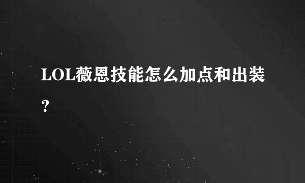 LOL薇恩技能怎么加点和出装？