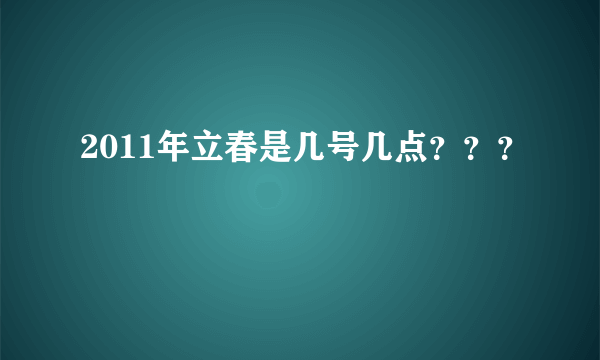 2011年立春是几号几点？？？