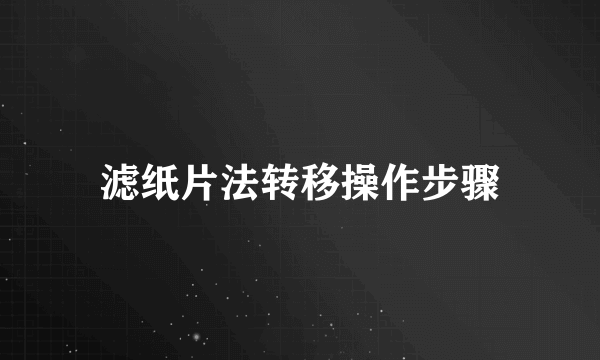 滤纸片法转移操作步骤