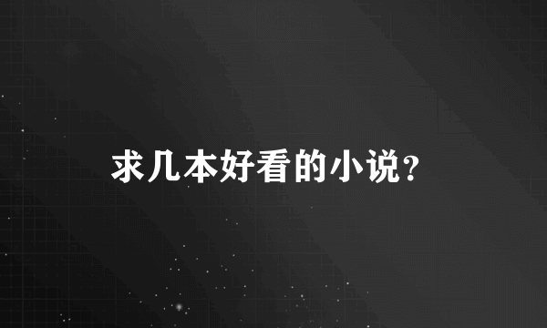 求几本好看的小说？