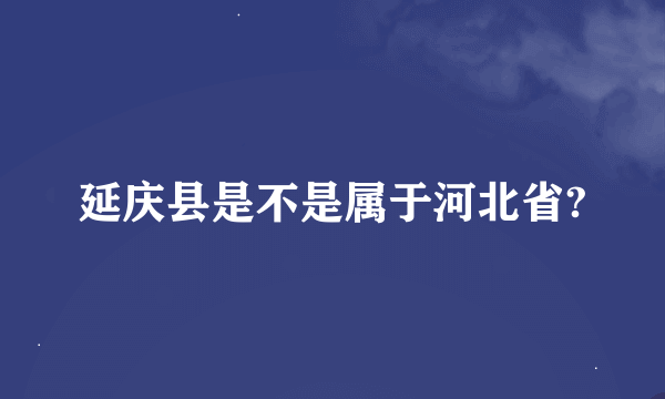 延庆县是不是属于河北省?