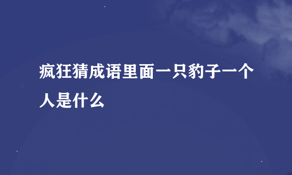 疯狂猜成语里面一只豹子一个人是什么