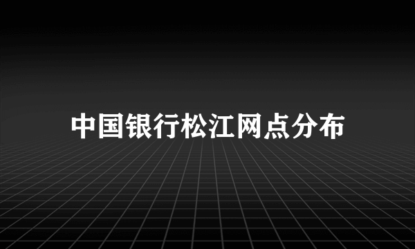 中国银行松江网点分布