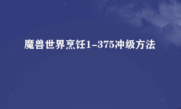 魔兽世界烹饪1-375冲级方法