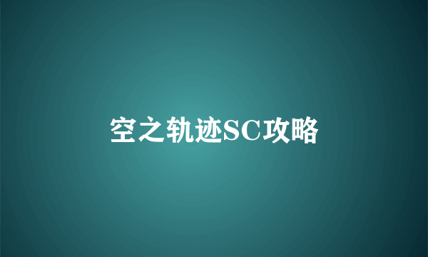 空之轨迹SC攻略