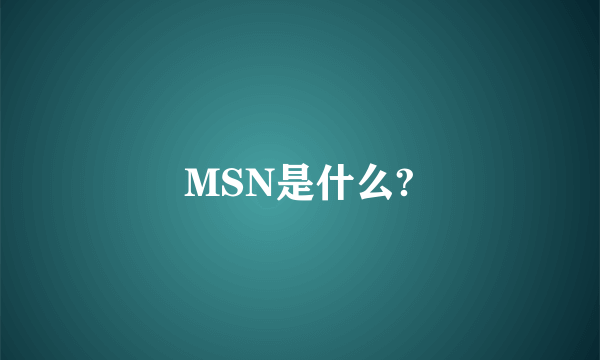 MSN是什么?