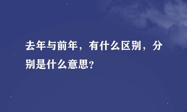 去年与前年，有什么区别，分别是什么意思？