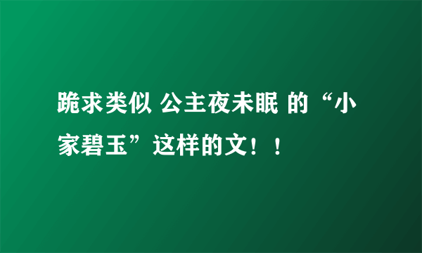 跪求类似 公主夜未眠 的“小家碧玉”这样的文！！