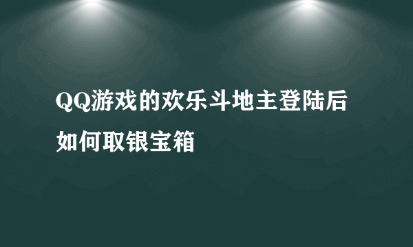 QQ游戏的欢乐斗地主登陆后如何取银宝箱