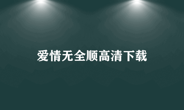 爱情无全顺高清下载