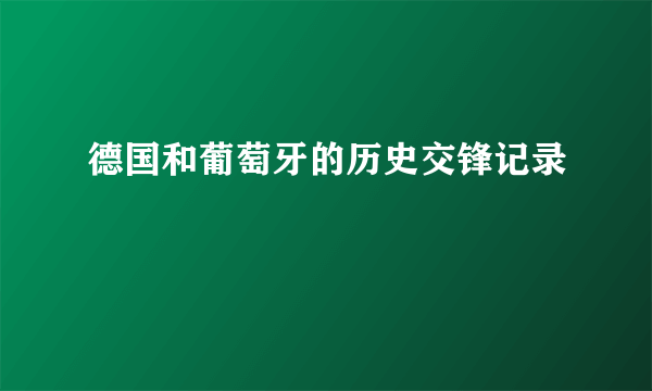 德国和葡萄牙的历史交锋记录