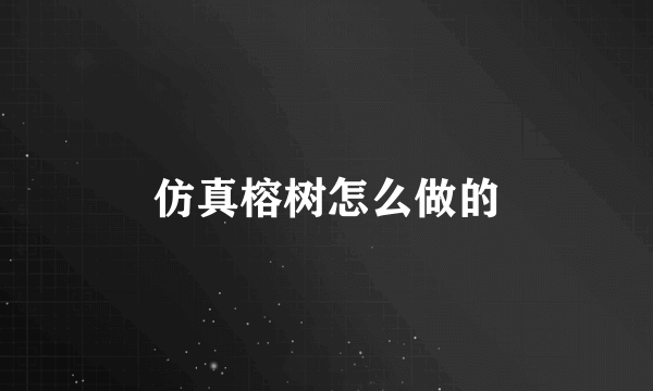 仿真榕树怎么做的