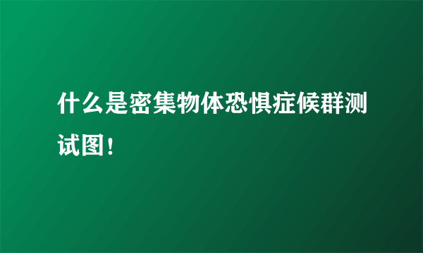 什么是密集物体恐惧症候群测试图！