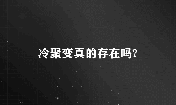 冷聚变真的存在吗?