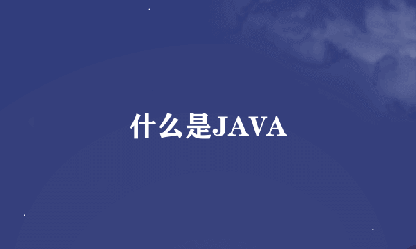 什么是JAVA