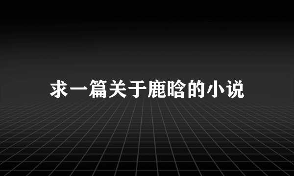 求一篇关于鹿晗的小说