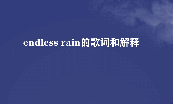 endless rain的歌词和解释