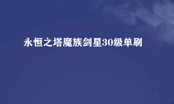 永恒之塔魔族剑星30级单刷