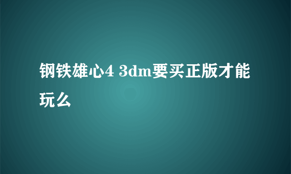 钢铁雄心4 3dm要买正版才能玩么