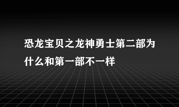 恐龙宝贝之龙神勇士第二部为什么和第一部不一样