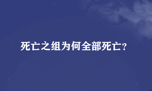 死亡之组为何全部死亡？